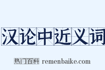 汉论中近义词是什么意思的图片
